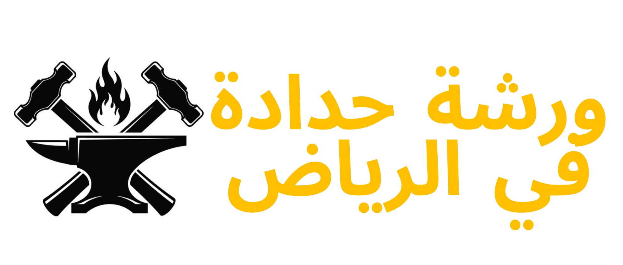 ورشة حدادة في الرياض | أفضل خدمات الحدادة واللحام